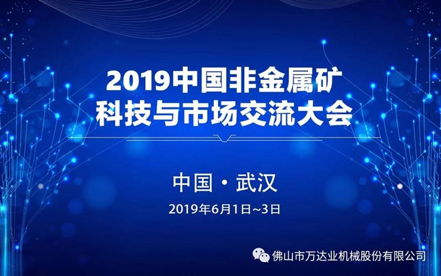 萬達(dá)業(yè):2019中國非金屬礦科技與市場(chǎng)交流大會(huì)即將召開