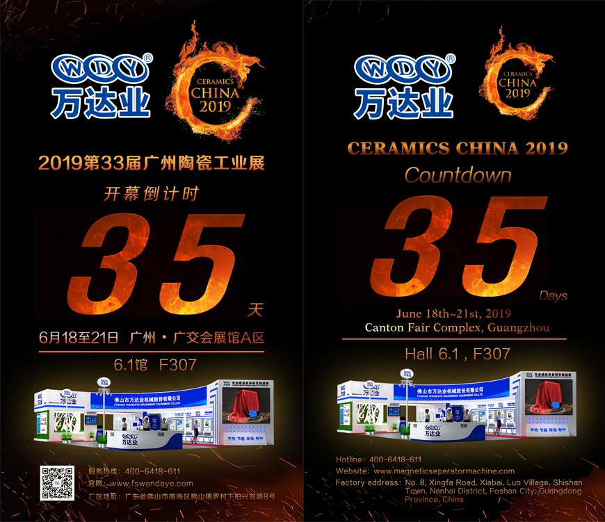 倒計時35天！萬達(dá)業(yè)誠邀您光臨2019第33屆廣州陶瓷工業(yè)展