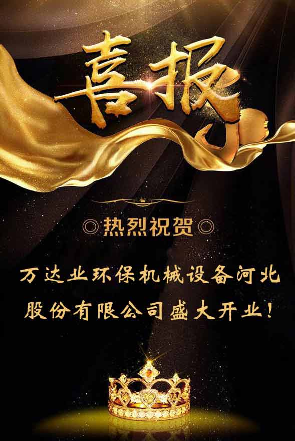  【喜訊】熱烈祝賀萬(wàn)達(dá)業(yè)環(huán)保機(jī)械設(shè)備河北股份有限公司盛大開(kāi)業(yè)！ 