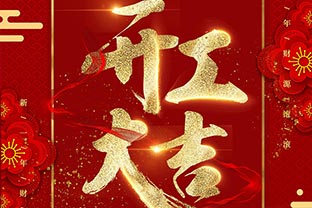 【萬達業(yè)】開工大吉！同心戰(zhàn)“疫”！